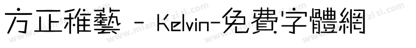 方正稚艺 - Kelvin字体转换